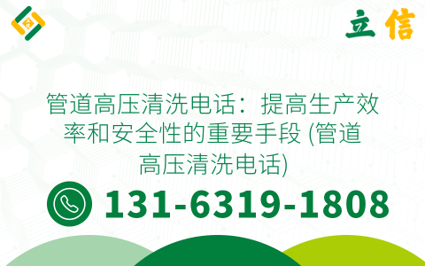 管道高压清洗电话：提高生产效率和安全性的重要手段 (管道高压清洗电话)