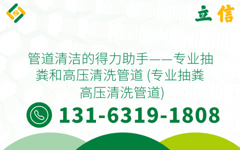 管道清洁的得力助手——专业抽粪和高压清洗管道 (专业抽粪 高压清洗管道)