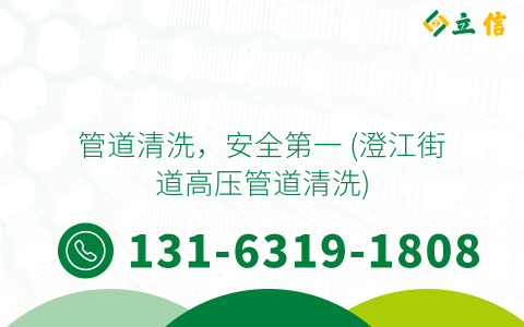 管道清洗，安全第一 (澄江街道高压管道清洗)