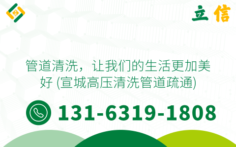 管道清洗，让我们的生活更加美好 (宣城高压清洗管道疏通)