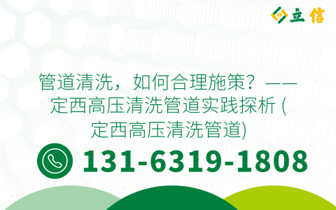 管道清洗，如何合理施策？——定西高压清洗管道实践探析 (定西高压清洗管道)