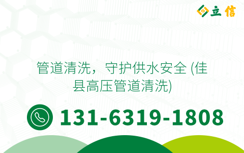 管道清洗，守护供水安全 (佳县高压管道清洗)