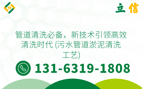 管道清洗必备，新技术引领高效清洗时代 (污水管道淤泥清洗工艺)