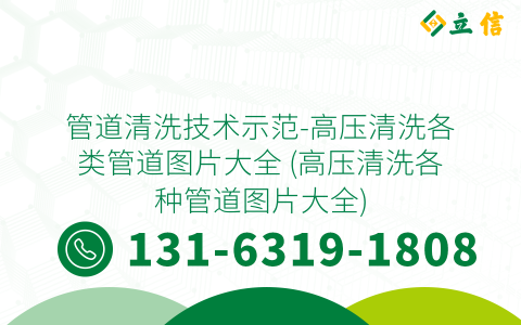 管道清洗技术示范-高压清洗各类管道图片大全 (高压清洗各种管道图片大全)