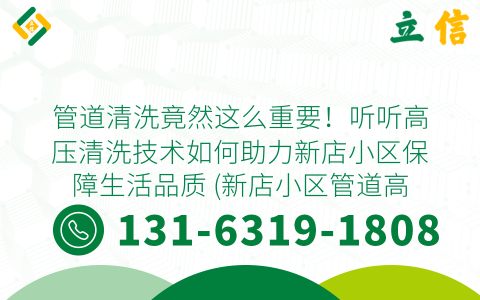 管道清洗竟然这么重要！听听高压清洗技术如何助力新店小区保障生活品质 (新店小区管道高压清洗)