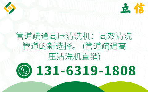 管道疏通高压清洗机：高效清洗管道的新选择。 (管道疏通高压清洗机直销)
