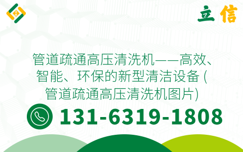 管道疏通高压清洗机——高效、智能、环保的新型清洁设备 (管道疏通高压清洗机图片)