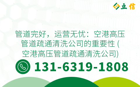 管道完好，运营无忧：空港高压管道疏通清洗公司的重要性 (空港高压管道疏通清洗公司)