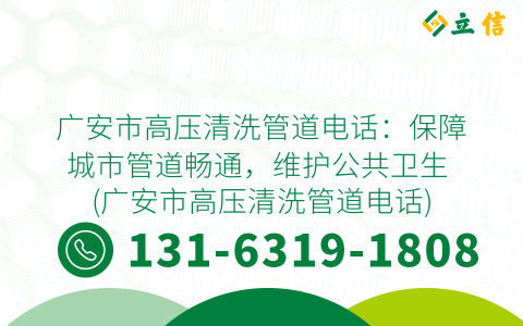 广安市高压清洗管道电话：保障城市管道畅通，维护公共卫生 (广安市高压清洗管道电话)