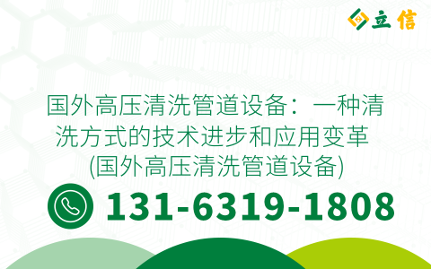 国外高压清洗管道设备：一种清洗方式的技术进步和应用变革 (国外高压清洗管道设备)