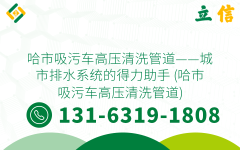 哈市吸污车高压清洗管道——城市排水系统的得力助手 (哈市吸污车高压清洗管道)