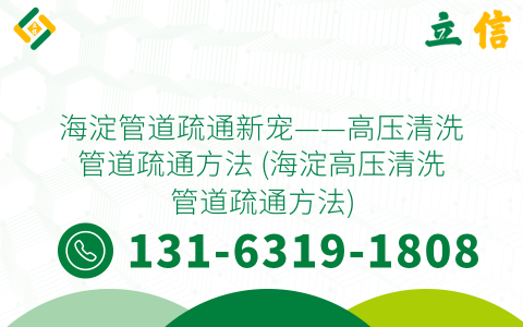 海淀管道疏通新宠——高压清洗管道疏通方法 (海淀高压清洗管道疏通方法)