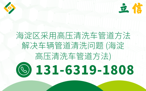 海淀区采用高压清洗车管道方法解决车辆管道清洗问题 (海淀高压清洗车管道方法)