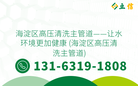 海淀区高压清洗主管道——让水环境更加健康 (海淀区高压清洗主管道)