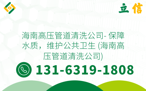 海南高压管道清洗公司- 保障水质，维护公共卫生 (海南高压管道清洗公司)