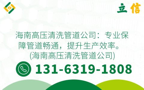 海南高压清洗管道公司：专业保障管道畅通，提升生产效率。 (海南高压清洗管道公司)