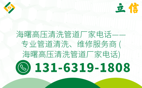 海曙高压清洗管道厂家电话——专业管道清洗、维修服务商 (海曙高压清洗管道厂家电话)