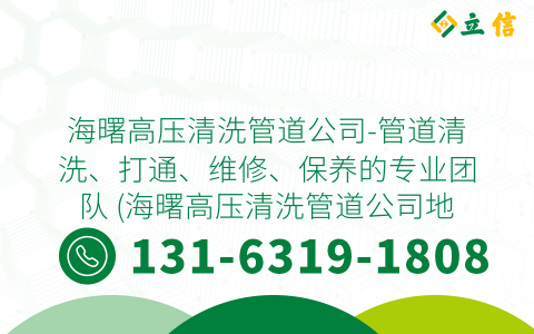 海曙高压清洗管道公司-管道清洗、打通、维修、保养的专业团队 (海曙高压清洗管道公司地址)