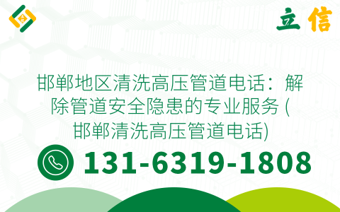 邯郸地区清洗高压管道电话：解除管道安全隐患的专业服务 (邯郸清洗高压管道电话)
