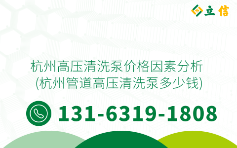 杭州高压清洗泵价格因素分析 (杭州管道高压清洗泵多少钱)