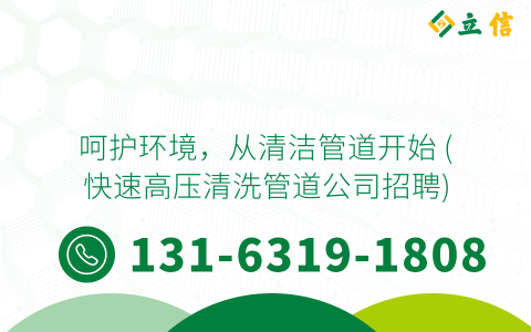 呵护环境，从清洁管道开始 (快速高压清洗管道公司招聘)
