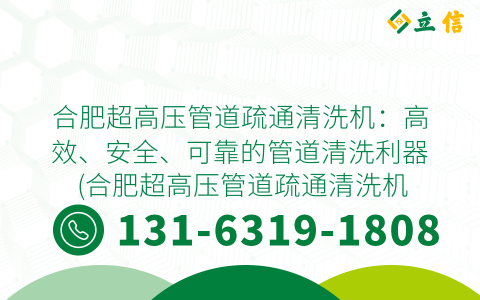 合肥超高压管道疏通清洗机：高效、安全、可靠的管道清洗利器 (合肥超高压管道疏通清洗机)