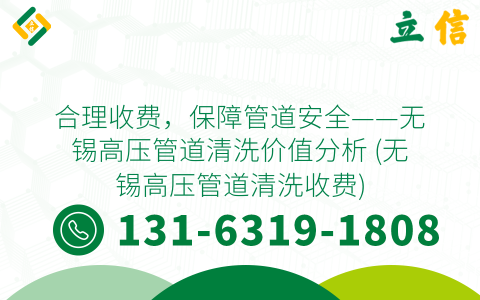 合理收费，保障管道安全——无锡高压管道清洗价值分析 (无锡高压管道清洗收费)