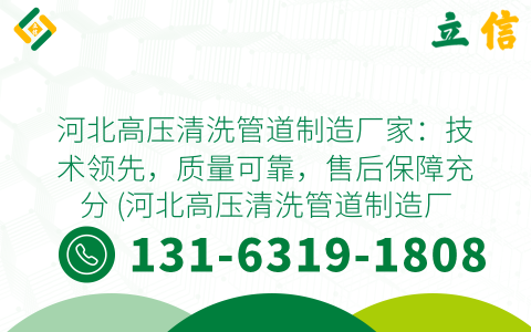 河北高压清洗管道制造厂家：技术领先，质量可靠，售后保障充分 (河北高压清洗管道制造厂家)