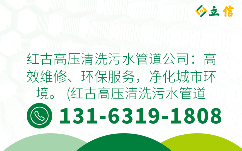 红古高压清洗污水管道公司：高效维修、环保服务，净化城市环境。 (红古高压清洗污水管道公司)