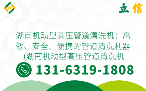 湖南机动型高压管道清洗机：高效、安全、便携的管道清洗利器 (湖南机动型高压管道清洗机)