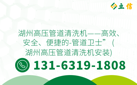 湖州高压管道清洗机——高效、安全、便捷的-管道卫士” (湖州高压管道清洗机安装)