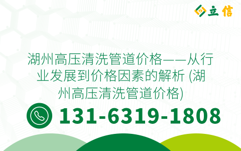 湖州高压清洗管道价格——从行业发展到价格因素的解析 (湖州高压清洗管道价格)