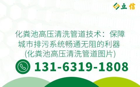 化粪池高压清洗管道技术：保障城市排污系统畅通无阻的利器 (化粪池高压清洗管道图片)