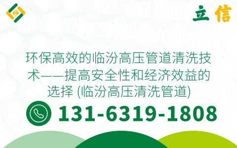 环保高效的临汾高压管道清洗技术——提高安全性和经济效益的选择 (临汾高压清洗管道)