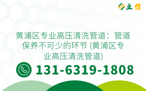 黄浦区专业高压清洗管道：管道保养不可少的环节 (黄浦区专业高压清洗管道)