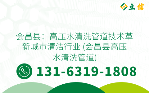 会昌县：高压水清洗管道技术革新城市清洁行业 (会昌县高压水清洗管道)