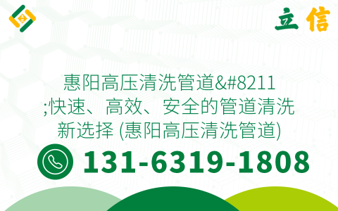 惠阳高压清洗管道--快速、高效、安全的管道清洗新选择 (惠阳高压清洗管道)