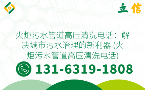 火炬污水管道高压清洗电话：解决城市污水治理的新利器 (火炬污水管道高压清洗电话)
