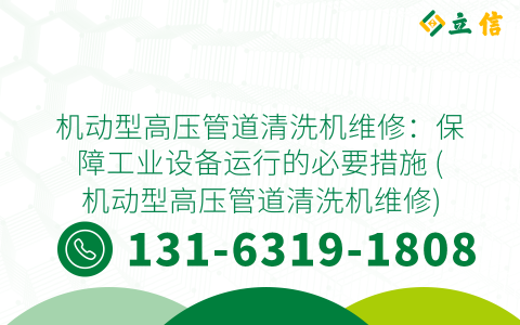 机动型高压管道清洗机维修：保障工业设备运行的必要措施 (机动型高压管道清洗机维修)