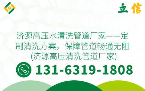 济源高压水清洗管道厂家——定制清洗方案，保障管道畅通无阻 (济源高压清洗管道厂家)
