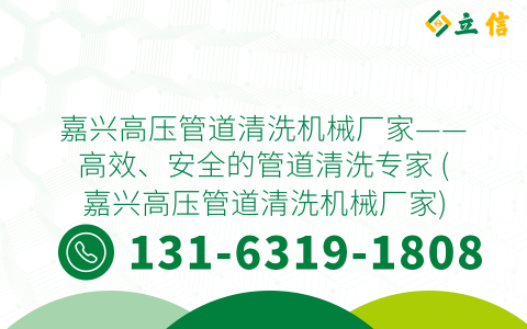 嘉兴高压管道清洗机械厂家——高效、安全的管道清洗专家 (嘉兴高压管道清洗机械厂家)