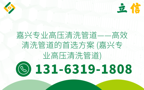 嘉兴专业高压清洗管道——高效清洗管道的首选方案 (嘉兴专业高压清洗管道)