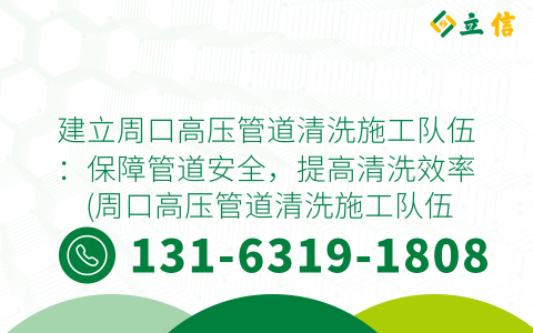 建立周口高压管道清洗施工队伍：保障管道安全，提高清洗效率 (周口高压管道清洗施工队伍)