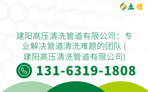 建阳高压清洗管道有限公司：专业解决管道清洗难题的团队 (建阳高压清洗管道有限公司)