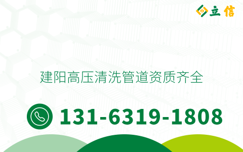建阳高压清洗管道资质齐全
