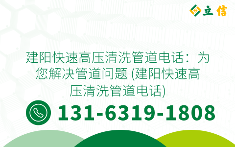 建阳快速高压清洗管道电话：为您解决管道问题 (建阳快速高压清洗管道电话)