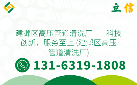 建邺区高压管道清洗厂——科技创新，服务至上 (建邺区高压管道清洗厂)