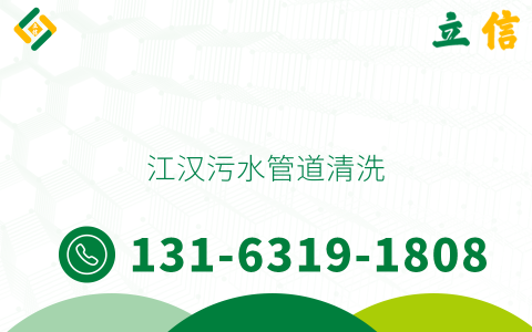 江汉污水管道清洗