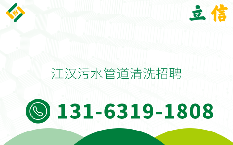 江汉污水管道清洗招聘