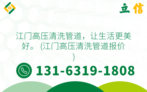 江门高压清洗管道，让生活更美好。 (江门高压清洗管道报价)